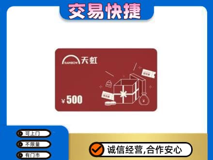 哈密回收天虹卡