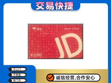 哈密购物卡回收京东卡.jpg